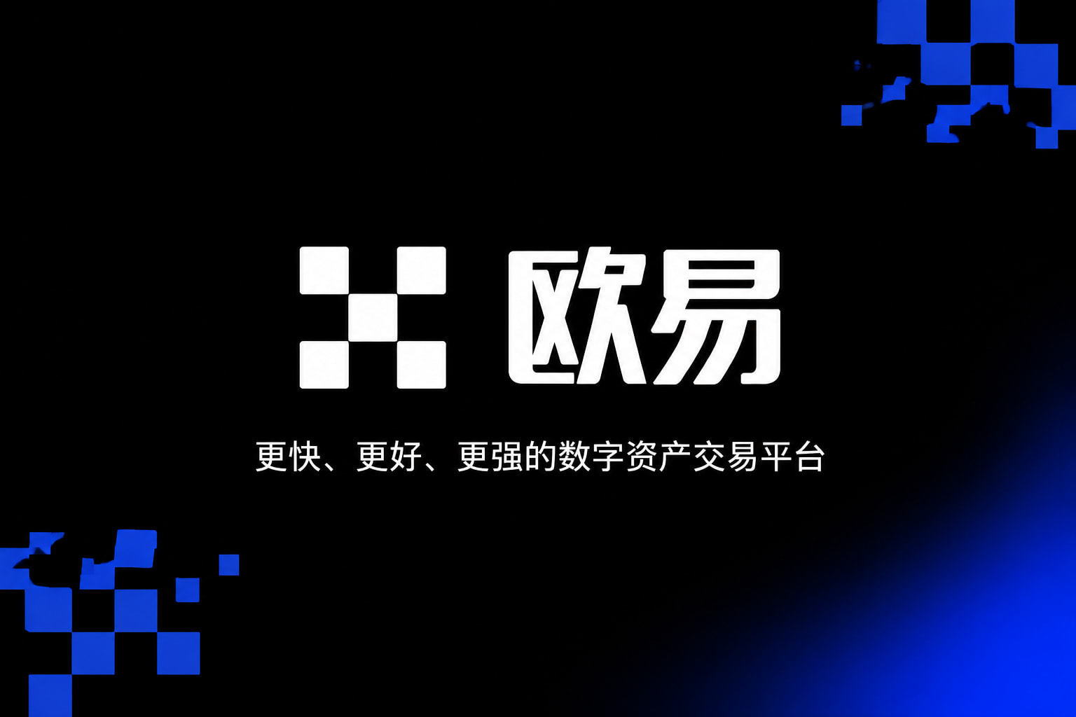 欧交易所APP官方网站交易所App界面预览